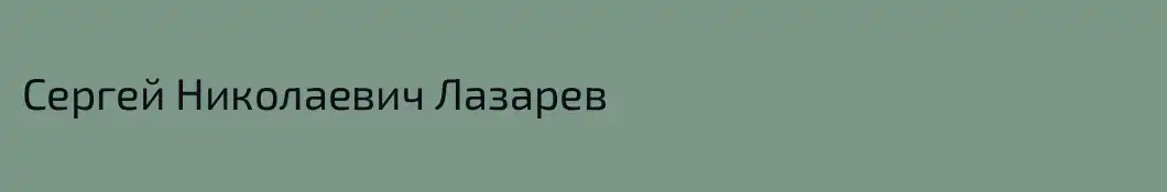 Сергей Николаевич Лазарев